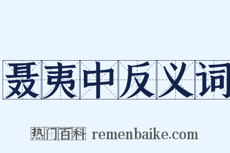 聂夷中反义词是什么意思的图片